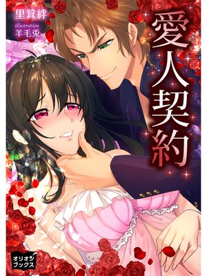 cover image of 愛人契約